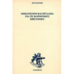 Μηχανισμοί Και Εργαλεία Για  Τις Κοινωνικές Επιστήμες - Jon Elster