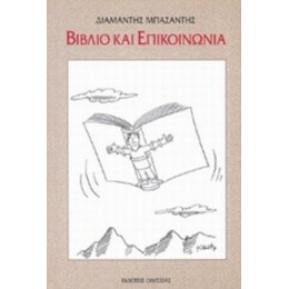Βιβλίο Και Επικοινωνία - Διαμαντής Μπασαντής