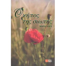 Ο Κήπος Της Σιωπής - Μαρία Τουλ