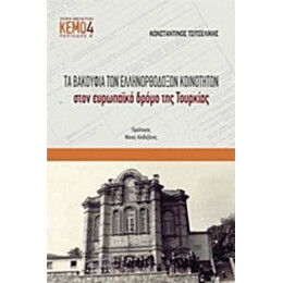 Τα Βακούφια Των Ελληνορθόδοξων Κοινοτήτων Στον Ευρωπαϊκό Δρόμο Της Τουρκίας - Κωνσταντίνος Τσιτσελίκης