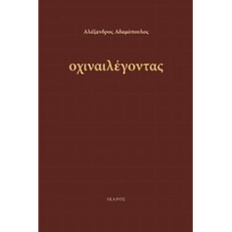 Οχιναιλέγοντας - Αλέξανδρος Αδαμόπουλος