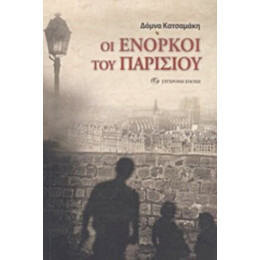 Οι Ένορκοι Του Παρισιού - Δόμνα Κατσαμάκη