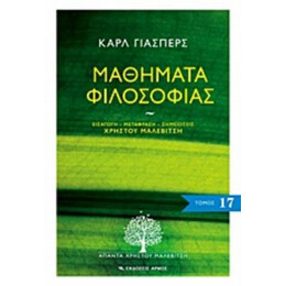 Μαθήματα Φιλοσοφίας - Καρλ Γιάσπερς
