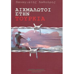 Αιχμάλωτοι Στην Τουρκία - Παναγιώτης Λαθούρης