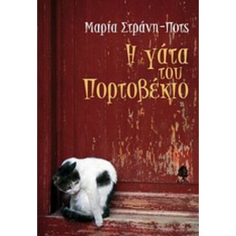 Η Γάτα Του Πορτοβέκιο - Μαρία Στράνη - Ποτς