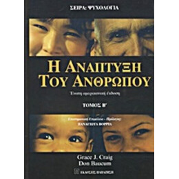 Η Ανάπτυξη Του Ανθρώπου - Grace J. Craig