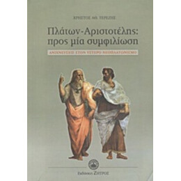 Πλάτων - Αριστοτέλης: Προς Μία Συμφιλίωση - Χρήστος Αθ. Τερέζης