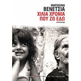 Χίλια Χρόνια Που Ζω Εδώ - Μαριολίνα Βενέτσια