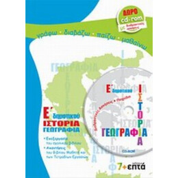 Ιστορία, Γεωγραφία Ε΄ Δημοτικού - Γιάννης Σμυρνιωτάκης