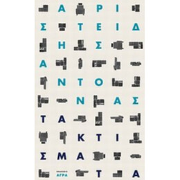 Τα Κτίσματα - Αριστείδης Αντονάς