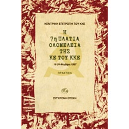 Η 7η Πλατιά Ολομέλεια Της ΚΕ Του ΚΚΕ - Κεντρική Επιτροπή του ΚΚΕ