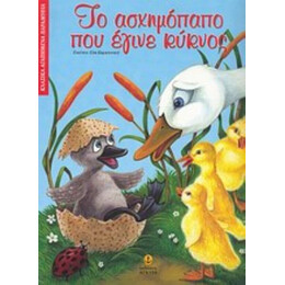 Το Ασχημόπαπο Που Έγινε Κύκνος