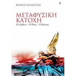 Μεταφυσική Κατοχή - Φοίβος Καρακίτσος