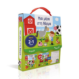 Διαβαζω-Παιζω-Χρωματιζω: μια Μερα στη Φαρμα