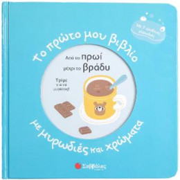 Το Πρώτο μου Βιβλίο με Μυρωδιές και Χρώματα