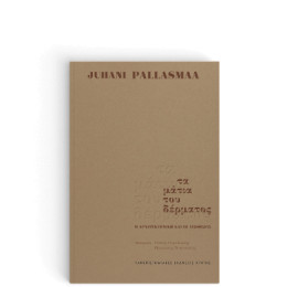 Τα Μάτια του Δέρματος