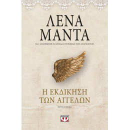 Η Εκδίκηση των Αγγέλων - Vintage