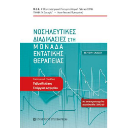 Νοσηλευτικές Διαδικασίες στη Μονάδα Εντατικής Θεραπείας (β' Έκδοση)