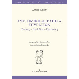 Συστημική Θεραπεία Ζευγαριών