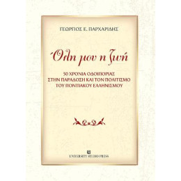 Όλη μου η ζωή