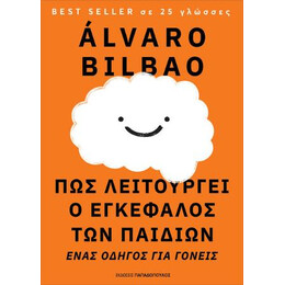 Πως Λειτουργεί ο Εγκέφαλος των Παιδιών