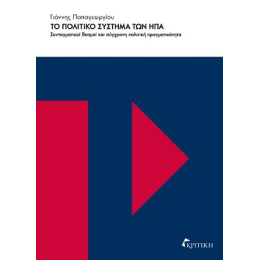 Το Πολιτικό Σύστημμα των ηπα