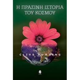 Η Πράσινη Ιστορία Του Κόσμου - Clive Ponting