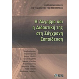 Η Άλγεβρα Και Η Διδακτική Της Στη Σύγχρονη Εκπαίδευση - Συλλογικό έργο