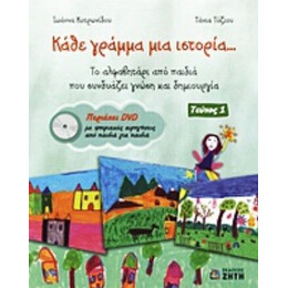 Κάθε Γράμμα Μια Ιστορία... - Ιωάννα Κοτρωνίδου