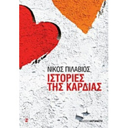 Ιστορίες Της Καρδιάς - Νίκος Πιλάβιος