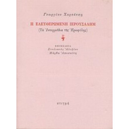 Η Ελευθερωμένη Ιερουσαλήμ - Γεώργιος Χορτάτσης