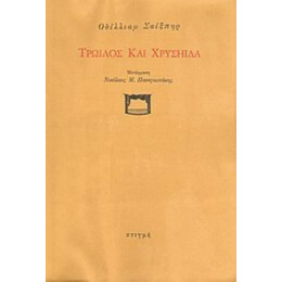 Τρωίλος Και Χρυσηίδα - Ουίλιαμ Σαίξπηρ