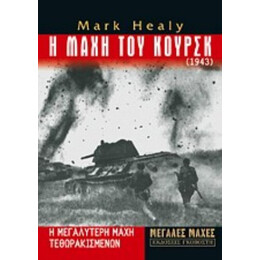 Η Μάχη Του Κουρσκ - Mark Healy