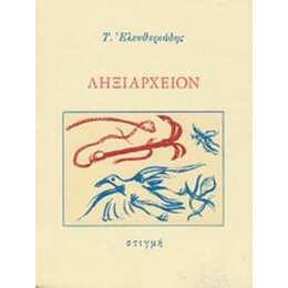 Ληξιαρχείον - Τάκης Ελευθεριάδης