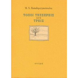 Τόποι Τέσσερεις Συν Τρεις - Ηλίας Χ. Παπαδημητρακόπουλος