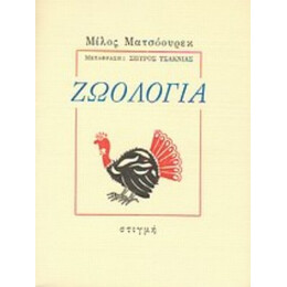 Ζωολογία - Μίλος Ματσόουρεκ