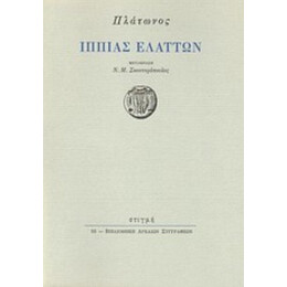 Ιππίας Ελάττων - Πλάτων