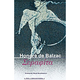Σεραφίτα - Ονορέ ντε Μπαλζάκ