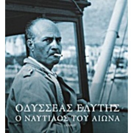 Οδυσσέας Ελύτης: Ο Ναυτίλος Του Αιώνα - Οδυσσέας Ελύτης