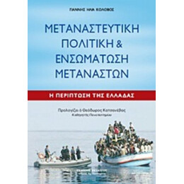 Μεταναστευτική Πολιτική Και Ενσωμάτωση Μεταναστών - Γιάννης Ηλία Κολοβός