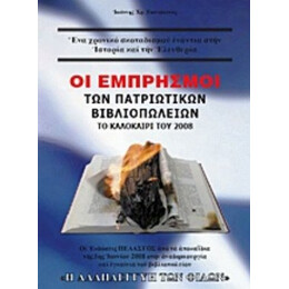 Οι Εμπρησμοί Των Πατριωτικών Βιβλιοπωλείων Το Καλοκαίρι Του 2008 - Ιωάννης Χρ. Γιαννάκενας