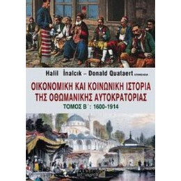 Οικονομική Και Κοινωνική Ιστορία Της Οθωμανικής Αυτοκρατορίας - Συλλογικό έργο