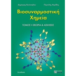 Βιοσυναρμοστική Χημεία - Περικλής Δ. Ακρίβος