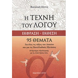 Η Τέχνη Του Λόγου - Βασιλική Ζάννη