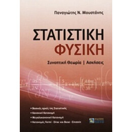 Στατιστική Φυσική - Παναγιώτης Ν. Μουστάνης