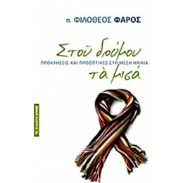 Στου Δρόμου Τα Μισά - π. Φιλόθεος Φάρος