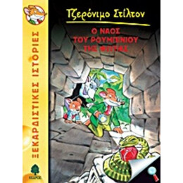 Ο Ναός Του Ρουμπινιού Της Φωτιάς - Τζερόνιμο Στίλτον