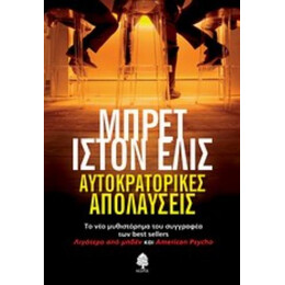 Αυτοκρατορικές Απολαύσεις - Μπρετ Ίστον Έλις
