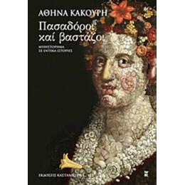 Πασαδόροι Και Βαστάζοι - Αθηνά Κακούρη