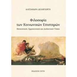 Φιλοσοφία Των Κοινωνικών Επιστημών - Αλεξάνδρα Δεληγιώργη